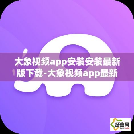 大象视频app安装安装最新版下载-大象视频app最新版的功能介绍v3.2.6最新版本